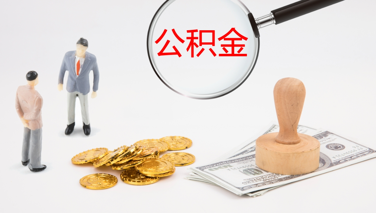 博尔塔拉蒙古公积金如何取（怎么取公积金?）