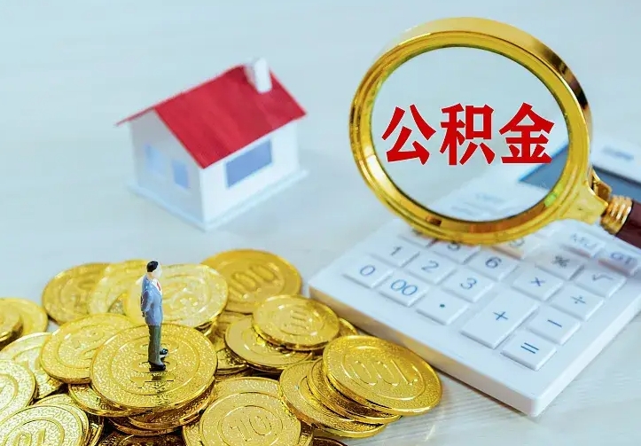 博尔塔拉蒙古公积金怎么才能取出（怎么取住房公积金的钱）