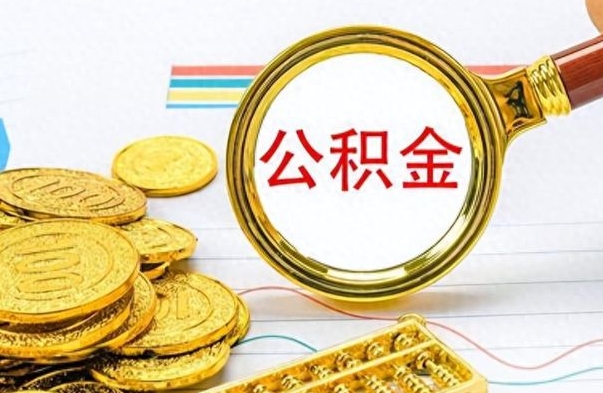 博尔塔拉蒙古个人办理公积金取款（取个人住房公积金）