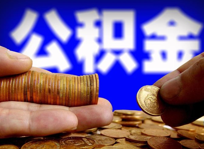 博尔塔拉蒙古封存的公积金如何体取（封存后公积金提取办法）